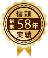 信頼！創業58周年の確かな実績！